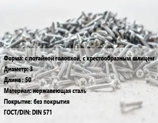 Шуруп с потайной головкой, с крестообразным шлицем 3х50 нержавеющая сталь без покрытия ГОСТ: DIN 571